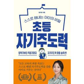 초등 자기주도력 : 스스로 해내는 아이의 비밀