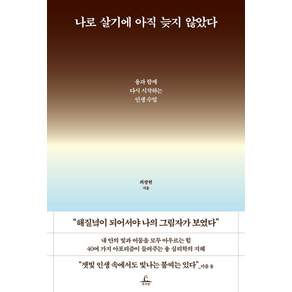 [추수밭]나로 살기에 아직 늦지 않았다 - 융과 함께 다시 시작하는 인생 수업