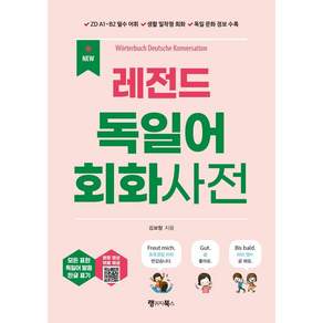 NEW 레전드 독일어 회화사전:ZD A1~B2 필수 어휘 / 생활 밀착형 회화 / 독일 문화 정보 수록, 상세내용 참조, 랭귀지북스