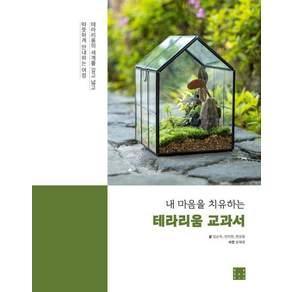 내 마음을 치유하는 테라리움 교과