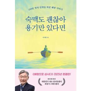 [풀잎]숙맥도 괜찮아 용기만 있다면 : 250만 명의 인생을 바꾼 배짱 이야기