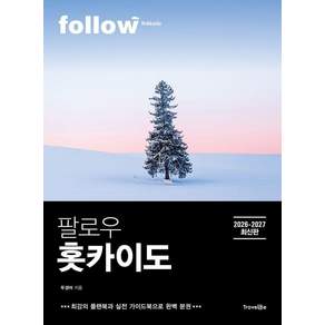 팔로우 홋카이도(2026~2027):최강의 플랜북과 실전 가이드북으로 완벽 분권