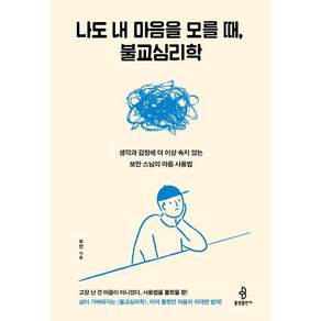 나도 내 마음을 모를 때 불교심리학:생각과 감정에 더 이상 속지 않는 보만 스님의 마음 사용법