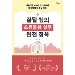 잘될 쌤의 초등돌봄 실무 완전 정복 : 전담사부터 경력자까지 꼭 알아야 할 실무 핵심