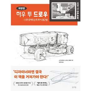 하우 투 드로우 : 스콧 로버트슨의 투시 원근법 (개정판)