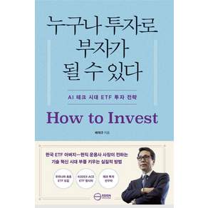 누구나 투자로 부자가 될 수 있다 : AI 시대 ETF 투자 전략