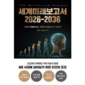 세계미래보고서 2026-2036 - 이미 시작된 AGI 미래 지도를 다시 그리다