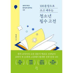100문장으로 쓰고 배우는 청소년 필수 고전 : 생각이 자라고 말과 글이 깊어지는 시간