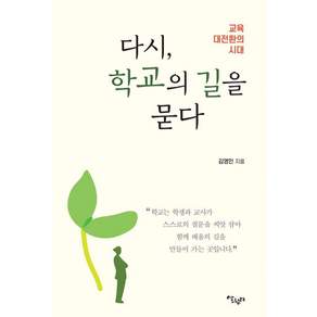 다시 학교의 길을 묻다