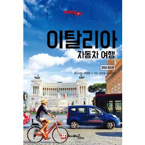 트래블로그 이탈리아 자동차 여행 (2026 최신판)