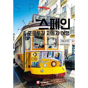 트래블로그 스페인 & 포르투갈 자동차 여행 2026 최신판