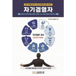 [디지털콘텐츠그룹]자기경영자 : 인생 2막을 바꾸는 4050 행복한 성공 가이드