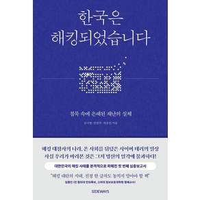 한국은 해킹되었습니다:침묵 속에 은폐된 재난의 실체, 심나영,전영주,박유진 저, 도서출판 사이드웨이