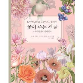 [그림정원]꽃이 주는 선물 : 보태니컬아트 컬러링북