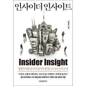인사이더 인사이트 : 평생 투자할 당신이 알아야 할 월스트리트 돈의 논리