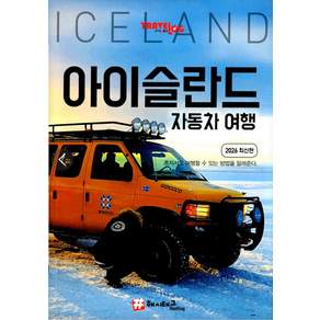 [해시태그]트래블로그 아이슬란드 자동차 여행 : 2026 최신판