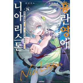 [소미미디어]흉란영애 니아 리스톤 8 - S Novel+