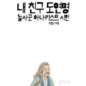 [틈새의시간]내 친구 도연명 : 농사꾼 아나키스트 시인