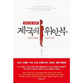 [뿌리와이파리]제국의 위안부 : 식민지지배와 기억의 투쟁 (제3판 원본 복원판)