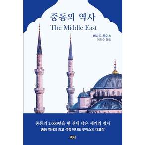 중동의 역사, 까치, 버나드 루이스
