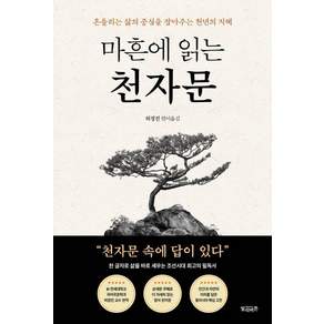 [빌리버튼]마흔에 읽는 천자문 : 흔들리는 삶의 중심을 잡아주는 천년의 지혜