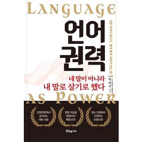 [힘찬북스]언어 권력 : 네 말이 아니라 내 말로 살기로 했다