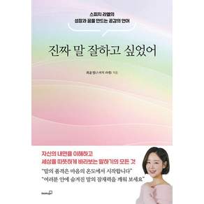 진짜 말 잘하고 싶었어:스피치 라엘의 성장과 꿈을 만드는 공감의 언어, 북스고, 최윤정(스피치 라엘)