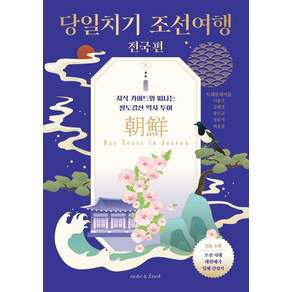 [노트앤노트] 당일치기 조선여행 : 전국 편 - 한국사 여행 2