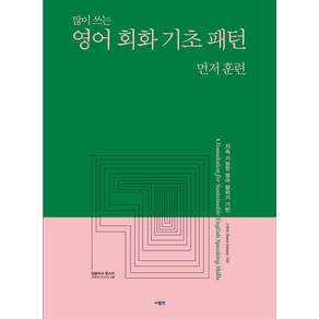 [사람in]영어 회화 기초 패턴 먼저 훈련