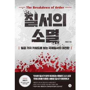 [보다나은]질서의 소멸 : 일곱 가지 키워드로 보는 국제질서의 대전환