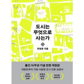 [을유문화사]도시는 무엇으로 사는가 (전면 개정판)