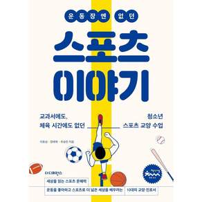 운동장엔 없던 스포츠 이야기, 더디퍼런스, 이효성,장태욱,주승민 저
