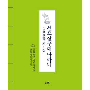 신묘장구대다라니 108독 기도집
