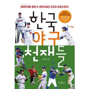 [북스타]한국 야구 천재들 : 세계무대를 꿈꾼 K-레전드들의 도전과 성공스토리! (개정판)