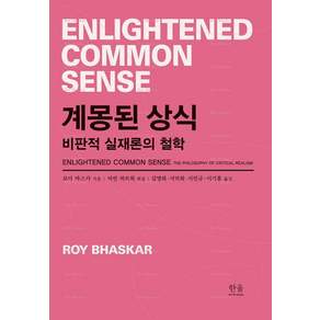[한울아카데미]계몽된 상식 : 비판적 실재론의 철학