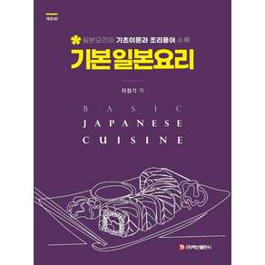 [백산출판사]기본 일본요리 : 일본요리의 기초이론과 조리용어 수록 (개정3판)