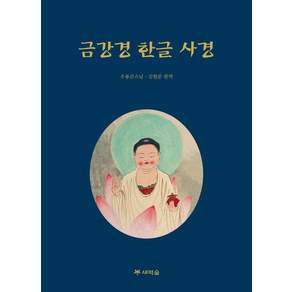 [새벽숲]금강경 한글 사경
