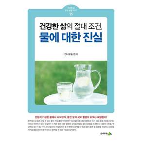 [전나무숲]물에 대한 진실 : 건강한 삶의 절대 조건 - 건강한 삶 좋은 생활이야기 15
