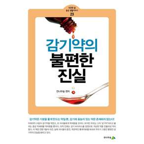 [전나무숲]감기약의 불편한 진실 - 건강한 삶 좋은 생활이야기 23