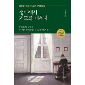 [국제제자훈련원]성막에서 기도를 배우다 : 일상을 기도로 바꾸는 8가지 발걸음