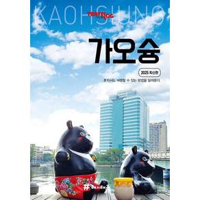 [해시태그]트래블로그 가오슝 (2025 최신판)