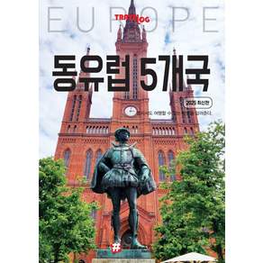 [해시태그]트래블로그 동유럽 5개국 : 독일 체코 슬로바키아 오스트리아 헝가리 (2025 최신판)