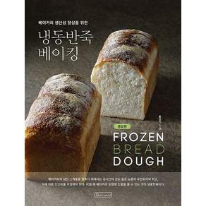 베이커리 생산성 향상을 위한냉동반죽 베이킹, 홍상기, 비앤씨월드