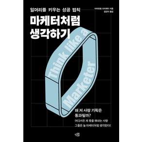 [인북]마케터처럼 생각하기 : 일머리를 키우는 성공 법칙