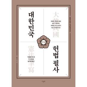 [더휴먼]대한민국 헌법 필사