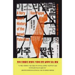 이스라엘 팔레스타인 분쟁의 아주 짧은 역사
