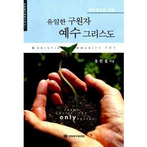 [국제제자훈련원]유일한 구원자 예수 그리스도 : 새가족 모임 교재 - 신 옥한흠 다락방 93