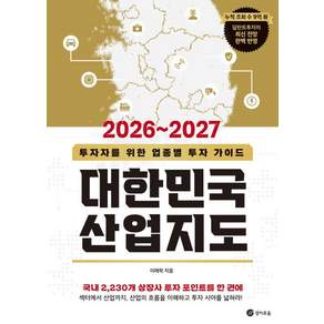 [경이로움]2026~2027 대한민국 산업지도 : 투자자를 위한 업종별 투자 가이드