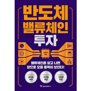 [국일증권경제연구소]반도체 밸류체인 투자 : 밸류체인을 알고 나면 앞으로 오를 종목이 보인다!