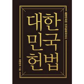 [더휴먼]대한민국헌법 : 대한민국은 민주공화국이다 (미니미니북)